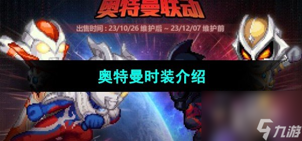 《DNF》奥特曼时装介绍