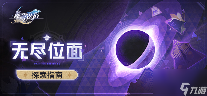 《崩坏星穹铁道》无尽位面玩法攻略
