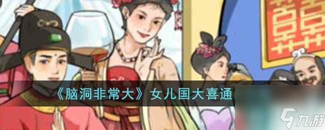 《脑洞非常大》女儿国大喜通关攻略