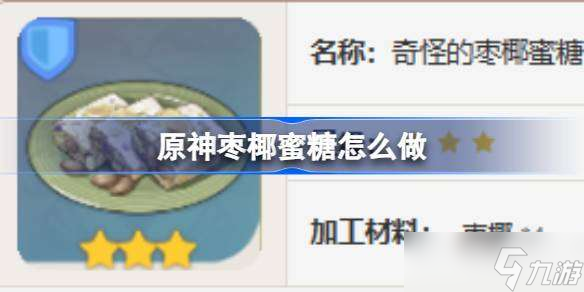 原神枣椰蜜糖怎么做 原神枣椰蜜糖食谱介绍