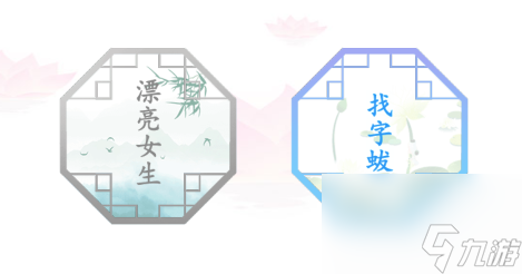 《汉字找茬王》蛂找出18个字通过攻略