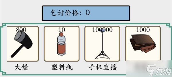脑洞非常大乞讨到100万怎么过