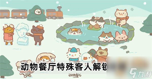 动物餐厅特殊客人怎么解锁-特殊客人解锁攻略