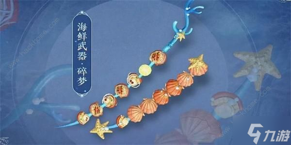 逆水寒手游海鲜武器怎么获得 所有海鲜武器外观特效一览