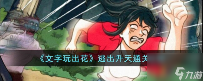 <a id='link_pop' class='keyword-tag' href='https://www.9game.cn/wzwch/'>文字玩出花</a>逃出升天通关攻略