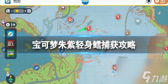 《宝可梦朱紫》轻身鳕捕获攻略