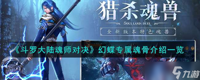 《斗罗大陆魂师对决》幻蝶专属魂骨介绍一览