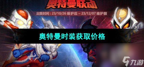 《DNF》奥特曼时装获取价格