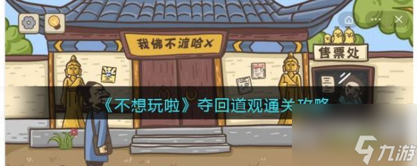 不想玩啦奪回道觀怎么過
