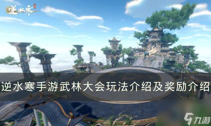 逆水寒手游武林大会玩法怎么玩-武林大会玩法攻略