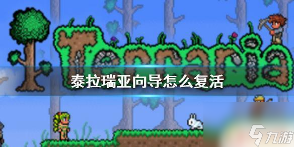 泰拉瑞亚向导怎么复活手游 向导死了怎么办《泰拉瑞亚》向导复活方法