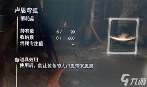老頭環(huán)盧恩彎弧道具用途詳解 艾爾登法環(huán)盧恩彎弧有什么用