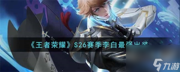 S26赛季李白最强出装 王者荣耀S26赛季李白怎么出装最强