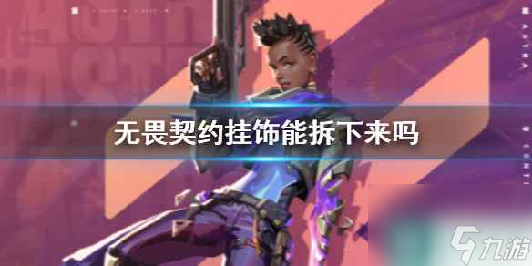 《无畏契约》挂饰拆下方法介绍