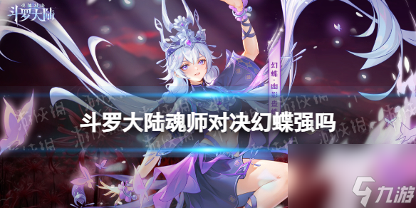 《斗罗大陆魂师对决》幻蝶强吗 幻蝶强度分析