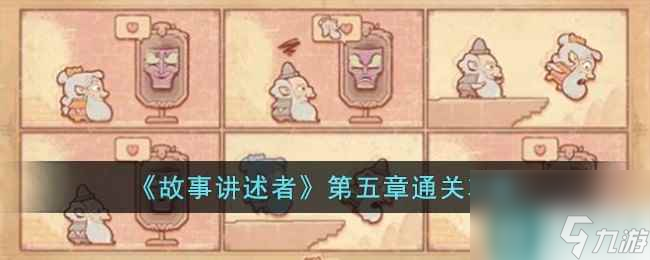 《故事講述者》第五章通關(guān)攻略