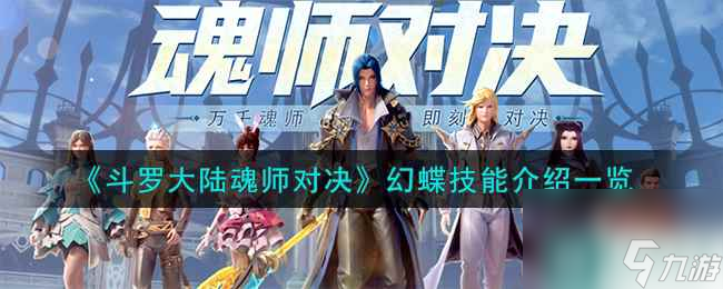 《斗罗大陆魂师对决》幻蝶技能介绍介绍