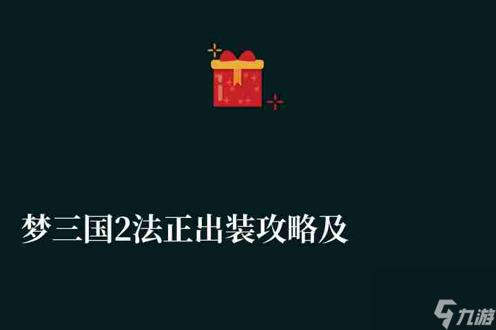 梦三国2法正出装攻略及推荐 技能解析和大招解析 