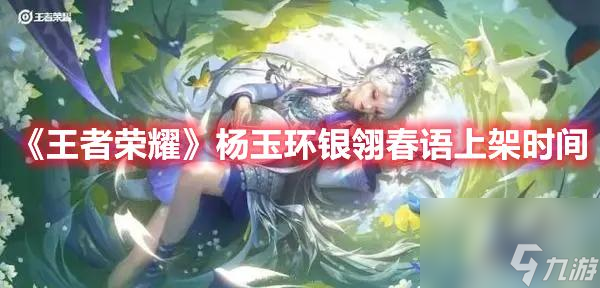 王者荣耀杨玉环银翎春语上架时间 王者荣耀杨玉环银翎春语什么时候上架