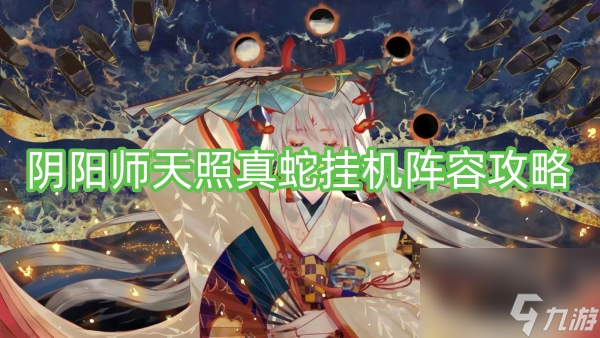 阴阳师天照真蛇挂机阵容攻略