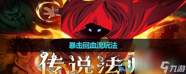 《传说法师》暴击回血流玩法
