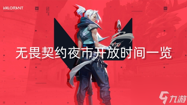 无畏契约夜市开放时间一览