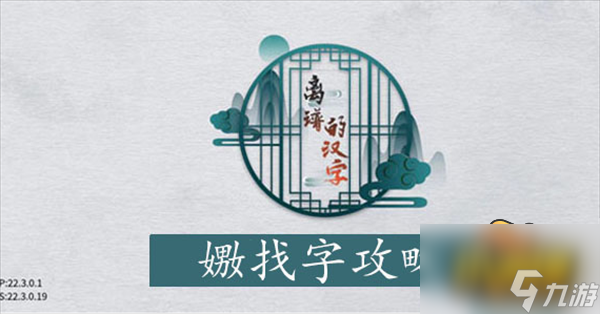 汉字进化嫐找出20个字通关攻略 汉字找茬王汉字进化嫐找出20个字怎么过