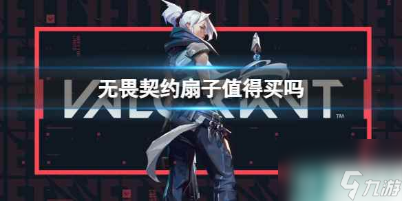 《无畏契约》扇子性价比分析