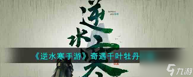 《逆水寒手游》奇遇千叶牡丹攻略