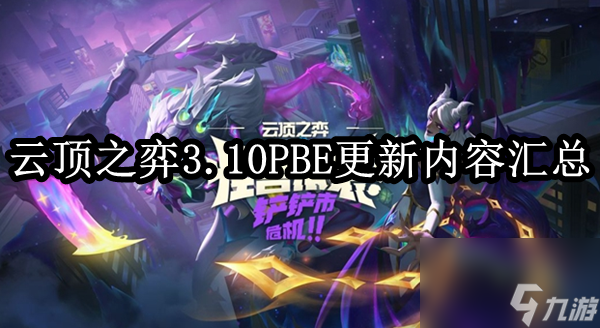 云顶之弈3.10PBE更新内容汇总