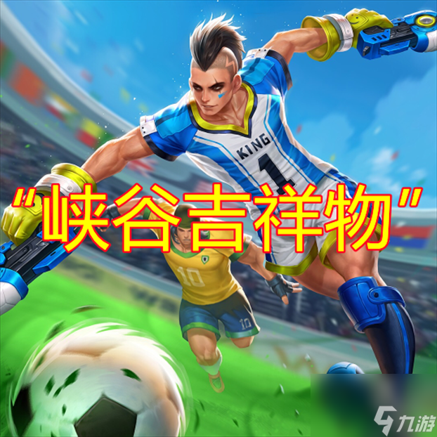 T0跌至T3？王者重做后的马可成&ldquo;峡谷吉祥物&rdquo;，瑶玩家看