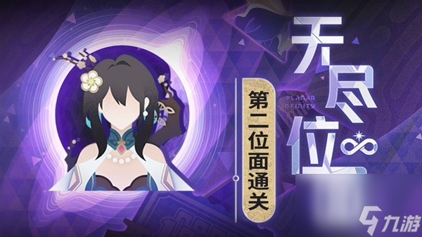 《崩坏星穹铁道》无尽位面活动第二位面攻略