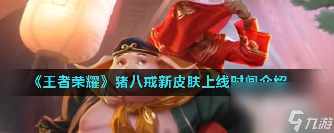 《王者荣耀》猪八戒悟能新皮肤上线时间介绍