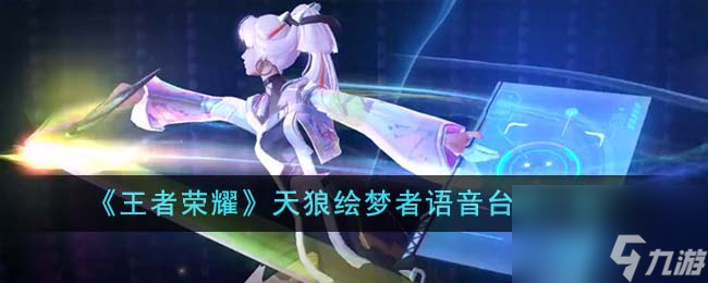 王者荣耀天狼绘梦者背景故事介绍