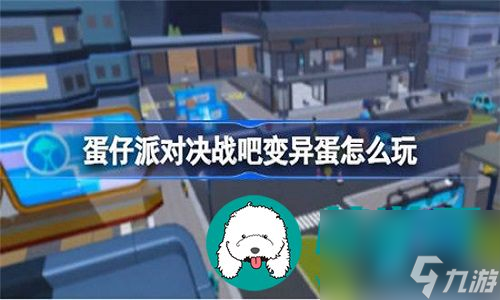 蛋仔派对决战吧变异蛋玩法要怎么参与-蛋仔派对决战吧变异蛋玩法的参与教程
