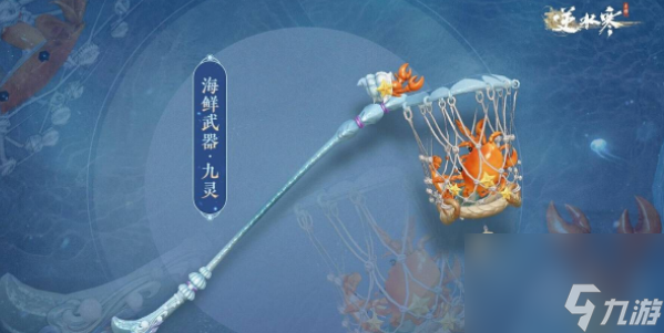 逆水寒手游海鮮武器獲取介紹-逆水寒手游海鮮武器一覽