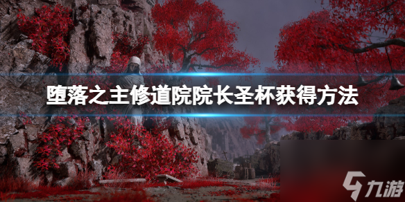 《堕落之主》厄休拉怎么打？修道院院长圣杯获得方法