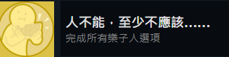 完蛋我被美女包围了人不能至少不应该成就攻略一览