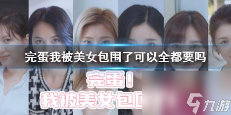 完蛋我被美女包围了全都要方法介绍