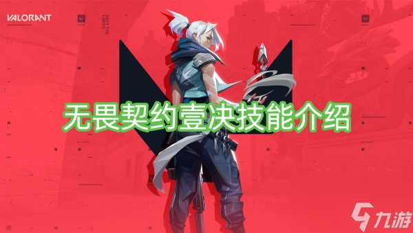 无畏契约壹决技能介绍