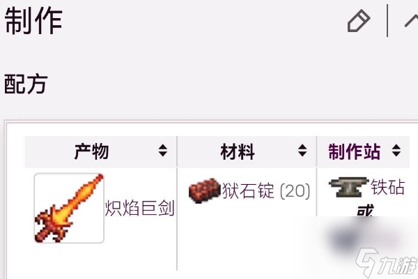 泰拉瑞亚炽焰巨剑制作方法