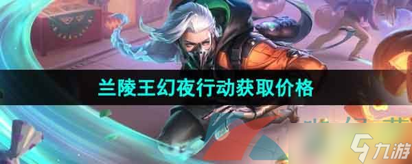 《王者荣耀》兰陵王幻夜行动新皮肤获取价格