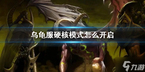 《wow》乌龟服硬核模式开启方法 想知道乌龟服硬核模式怎么开启戳这里