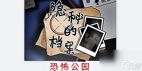 隐秘的档案恐怖公园攻略-隐秘的档案恐怖公园怎么通关