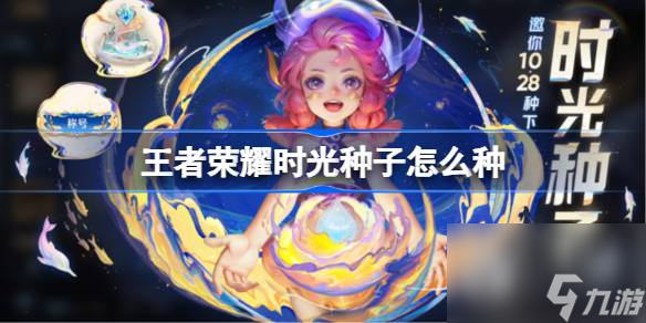 王者荣耀时光种子怎么种
