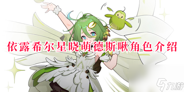 依露希尔星晓萌德斯啾怎么样