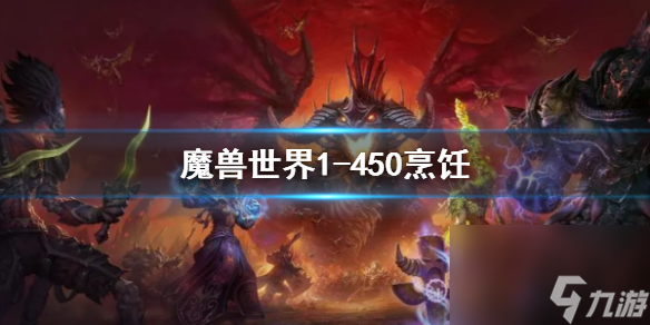 《<a id='link_pop' class='keyword-tag' href='http://qicyb.cn/moshoushijie2/'>魔獸世界</a>》烹飪1-450最省錢攻略