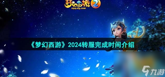 《梦幻西游》2024转服完成时间介绍