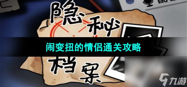《隐秘的档案》闹变扭的情侣通关攻略