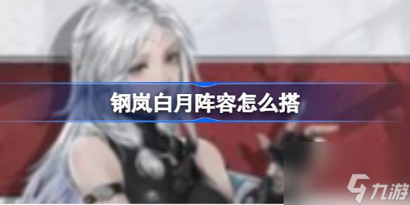 钢岚白月阵容搭配
